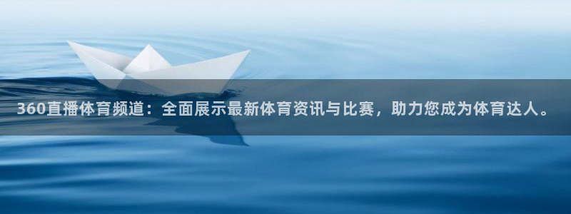 360直播体育频道：全面展示最新体育资讯与比赛，助力您成为体育达人。